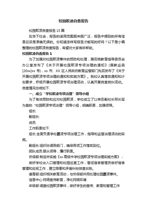 校园欺凌自查报告