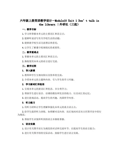 六年级上册英语教学设计-Module10 Unit 1 Don’t talk in the libr