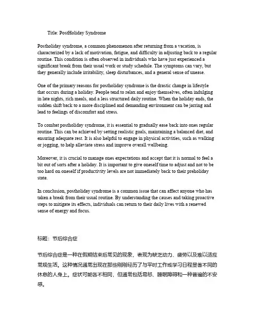 节后综合征英语作文带翻译