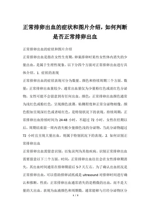 正常排卵出血的症状和图片介绍,如何判断是否正常排卵出血