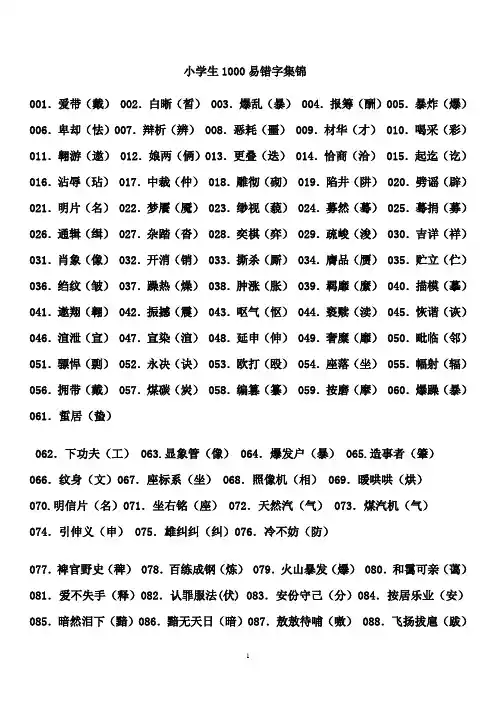 小学生1000易错字集锦