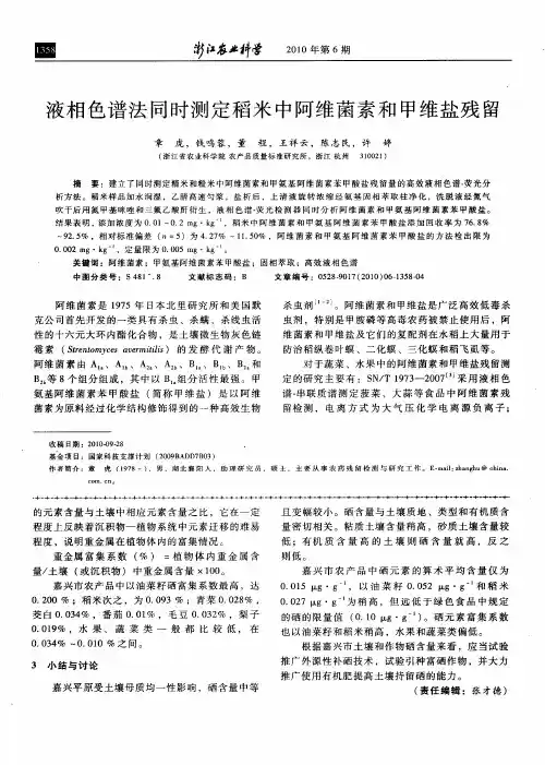液相色谱法同时测定稻米中阿维菌素和甲维盐残留