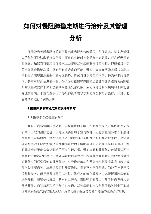 如何对慢阻肺稳定期进行治疗及其管理分析