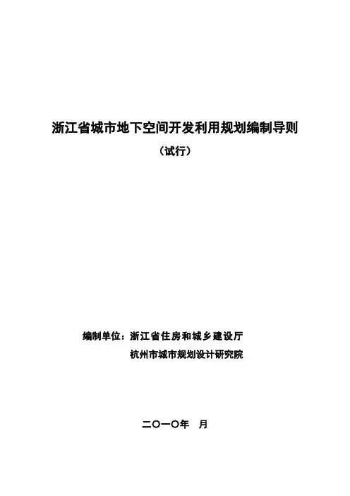 浙江省城市地下空间开发利用规划编制导则