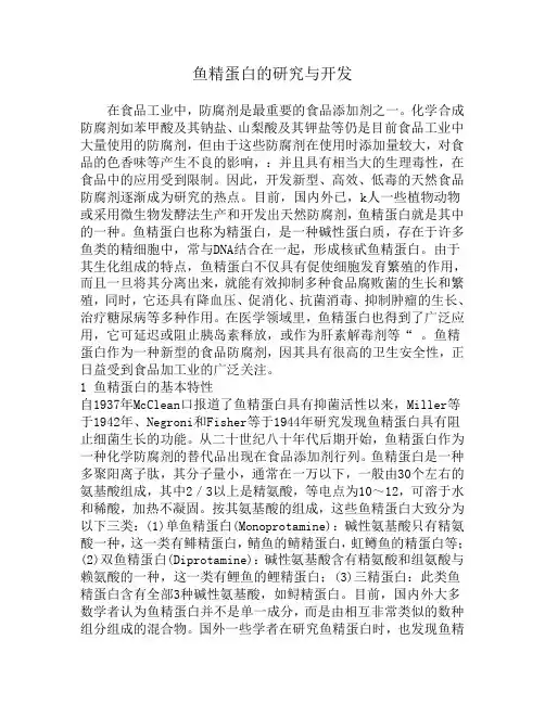 鱼精蛋白的研究与开发