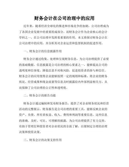 财务会计在公司治理中的应用