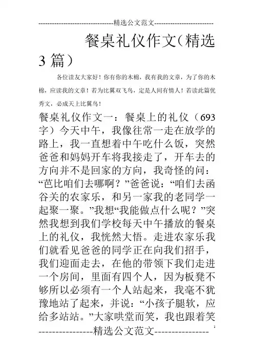 餐桌礼仪作文(精选3篇)