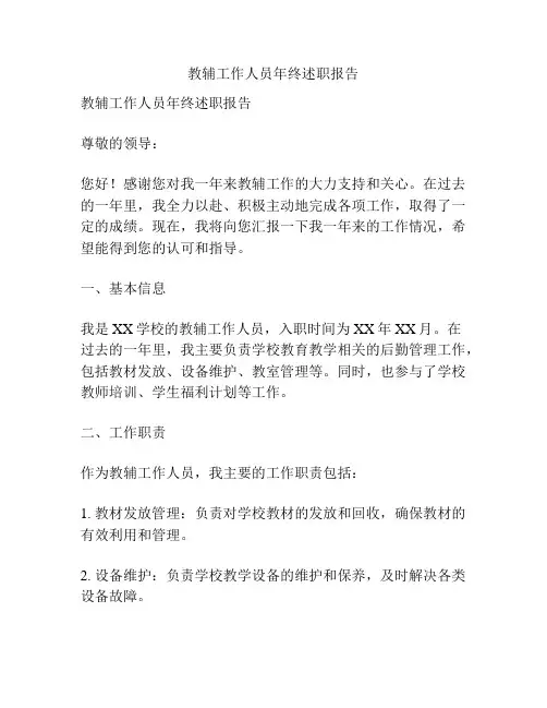 教辅工作人员年终述职报告