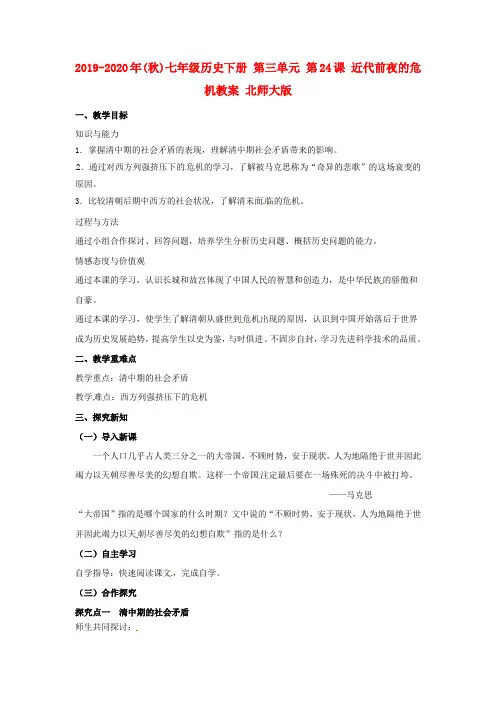 2019-2020年(秋)七年级历史下册 第三单元 第24课 近代前夜的危机教案 北师大版.doc