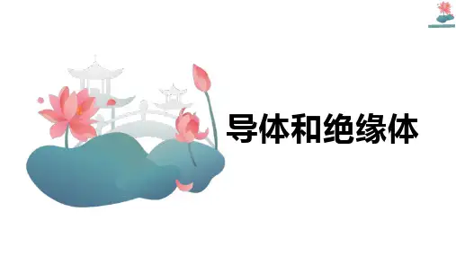 《导体和绝缘体》ppt课件
