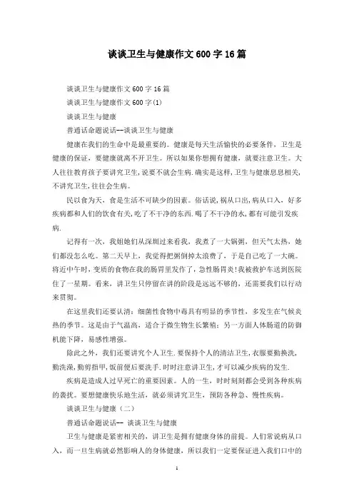最新谈谈卫生与健康作文600字16篇