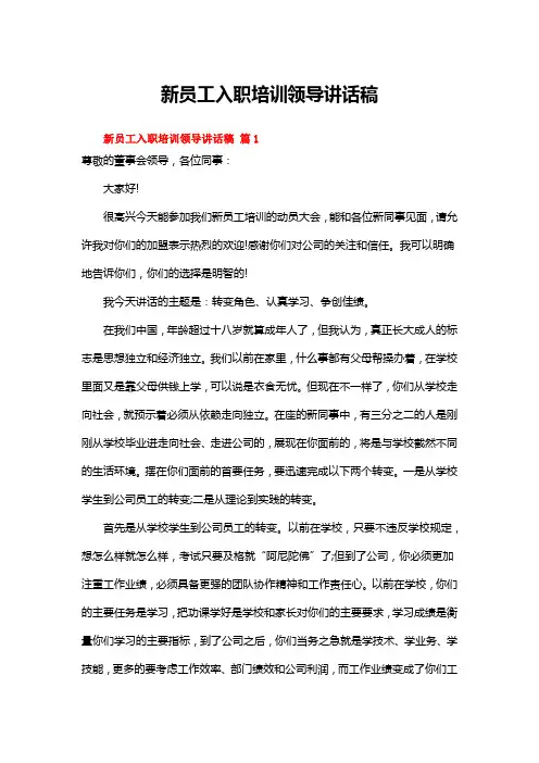 新员工入职培训领导讲话稿(通用10篇)