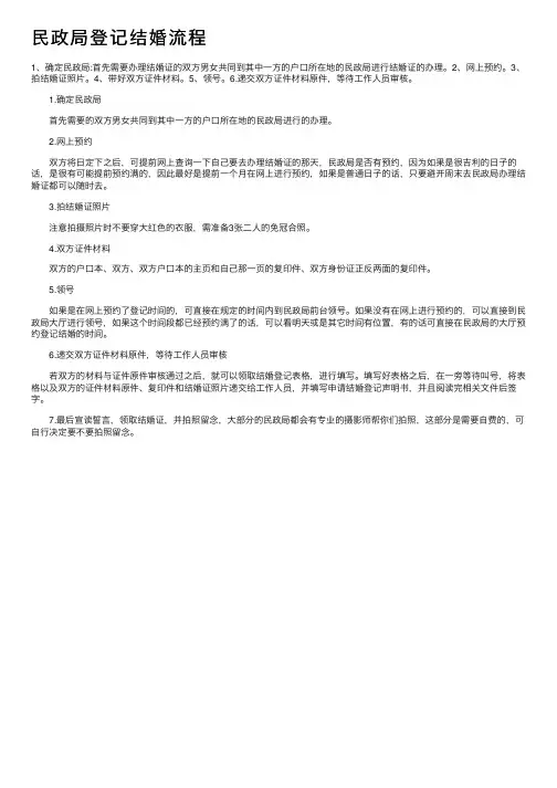 民政局登记结婚流程