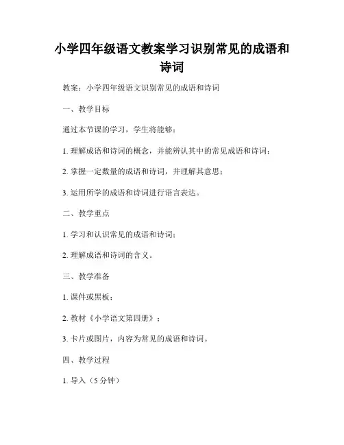小学四年级语文教案学习识别常见的成语和诗词