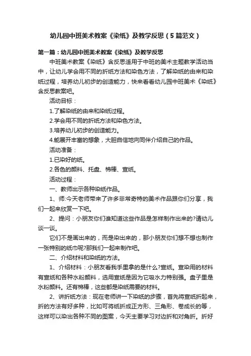 幼儿园中班美术教案《染纸》及教学反思（5篇范文）