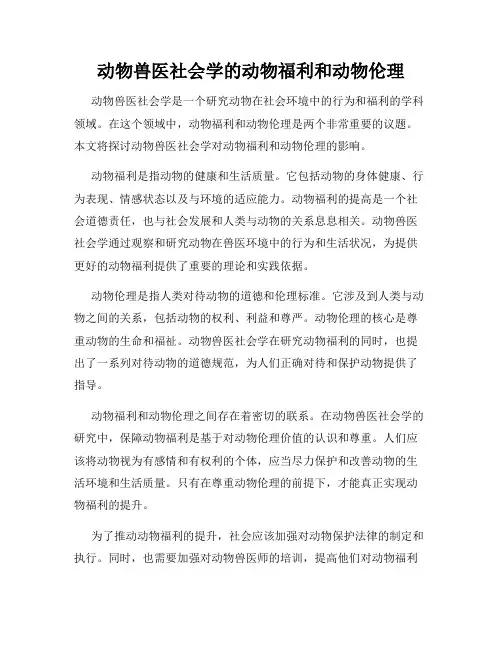 动物兽医社会学的动物福利和动物伦理