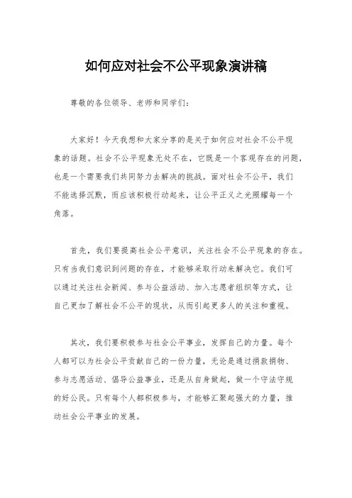 如何应对社会不公平现象演讲稿
