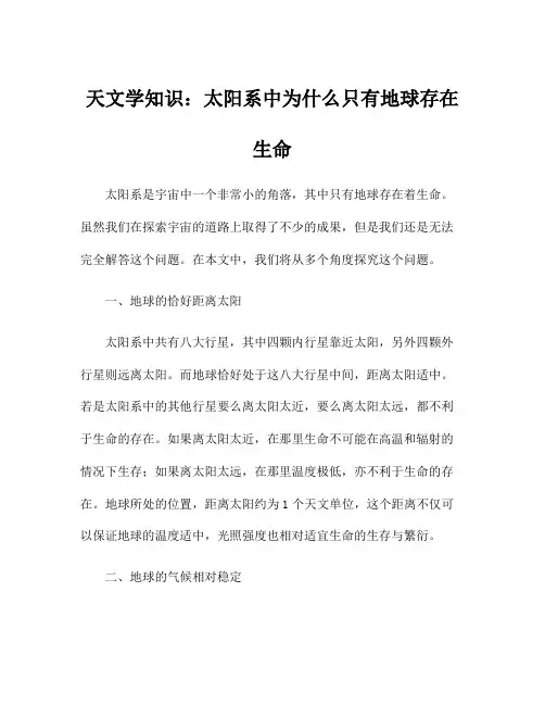 天文学知识：太阳系中为什么只有地球存在生命