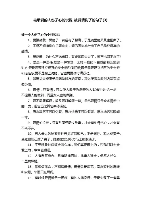 被最爱的人伤了心的说说_被爱情伤了的句子（3）