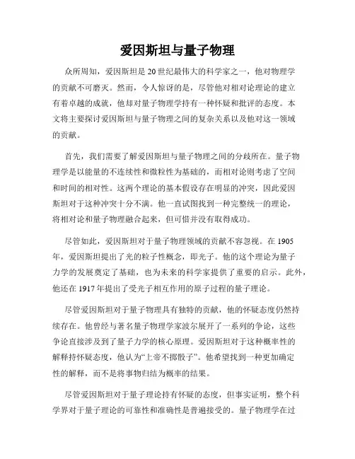 爱因斯坦与量子物理
