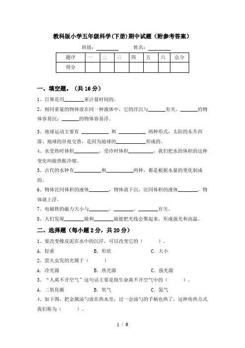 教科版小学五年级科学(下册)期中试题(附参考答案)