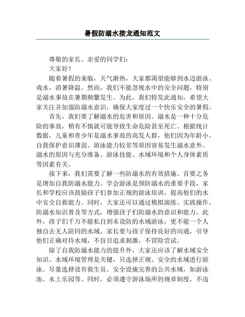 暑假防溺水接龙通知范文