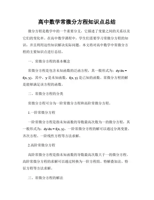 高中数学常微分方程知识点总结