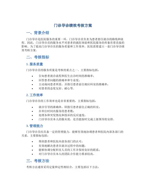 门诊导诊绩效考核方案
