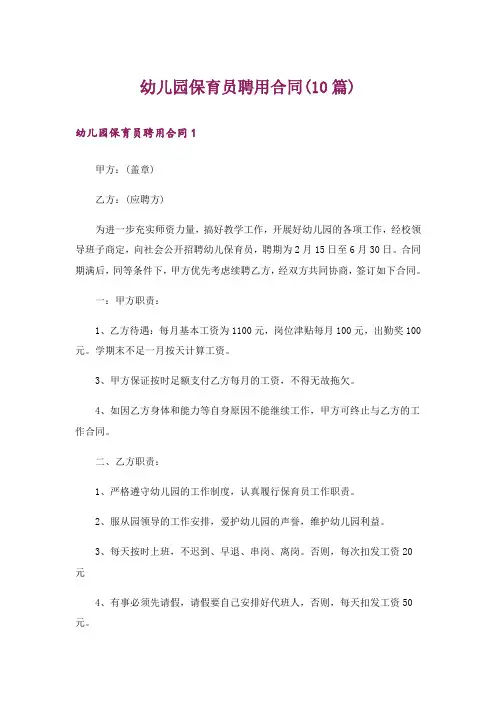 幼儿园保育员聘用合同(10篇)