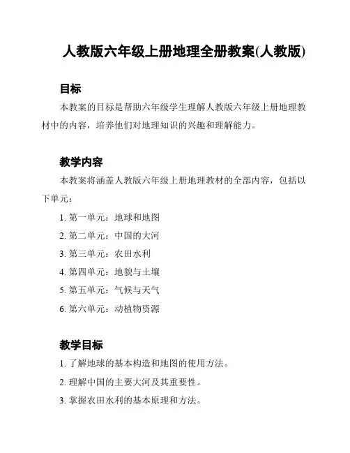 人教版六年级上册地理全册教案(人教版)