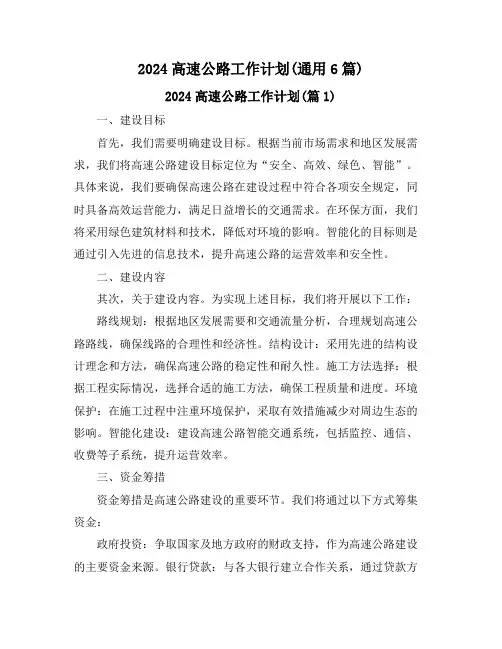 2024高速公路工作计划(通用6篇)