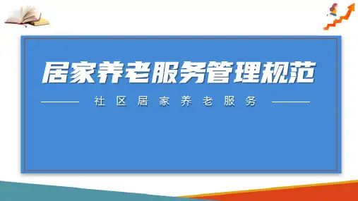 居家养老服务管理(社区居家养老服务课件)