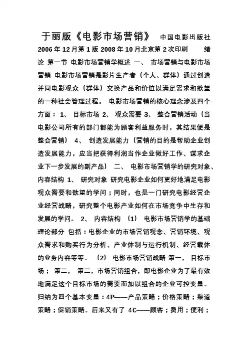 于丽版《电影市场营销》笔记 北京电影学院 管理系 考研资料