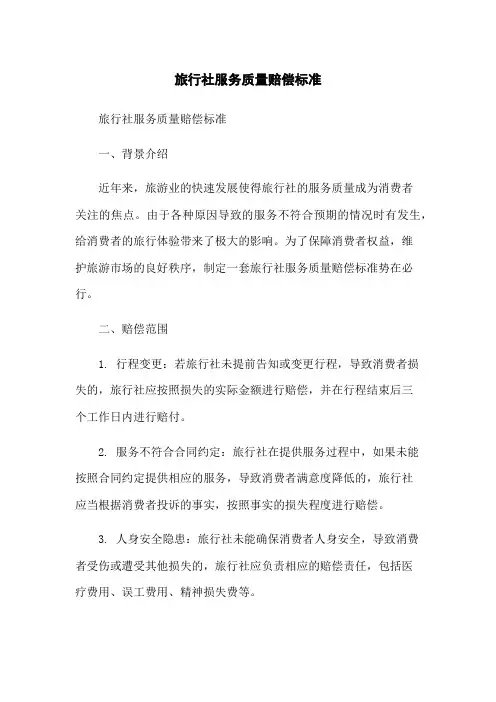旅行社服务质量赔偿标准