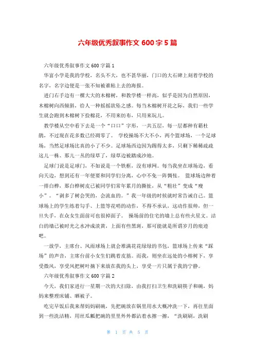 六年级优秀叙事作文600字5篇