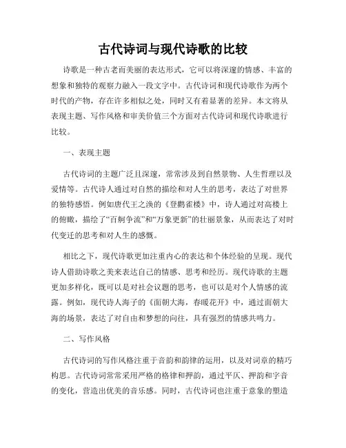 古代诗词与现代诗歌的比较