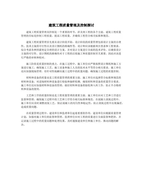 建筑工程质量管理及控制探讨