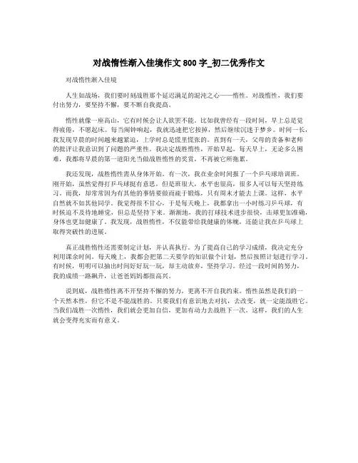 对战惰性渐入佳境作文800字_初二优秀作文