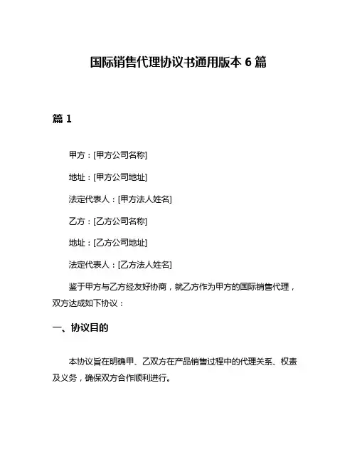 国际销售代理协议书通用版本6篇
