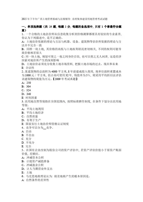 2015年下半年广西土地管理基础与法规辅导：农村集体建设用地管理考试试题1