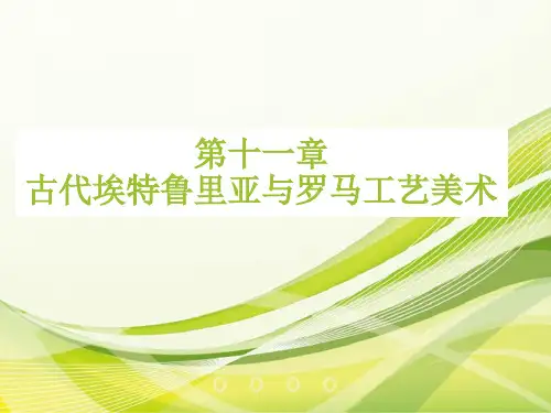 外国工艺美术史  第十一章 古代埃特鲁里亚与罗马工艺美术