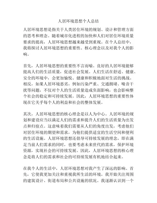 人居环境思想个人总结