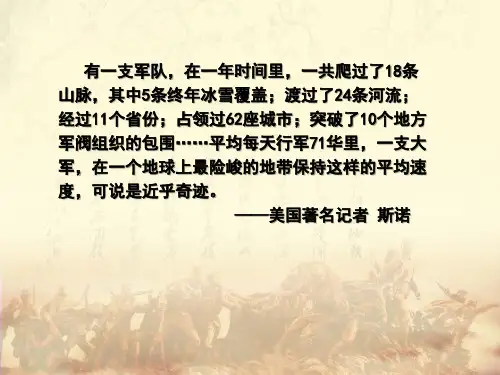 人教版八年级上册 第五单元 从国共合作到国共对峙 第17课 中国工农红军长征课件(18张)