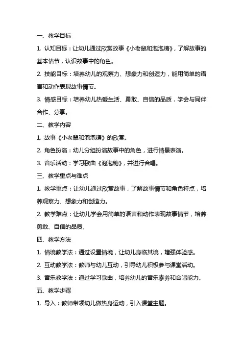 幼儿园说课稿《小老鼠和泡泡糖》中班音乐欣赏教案反思