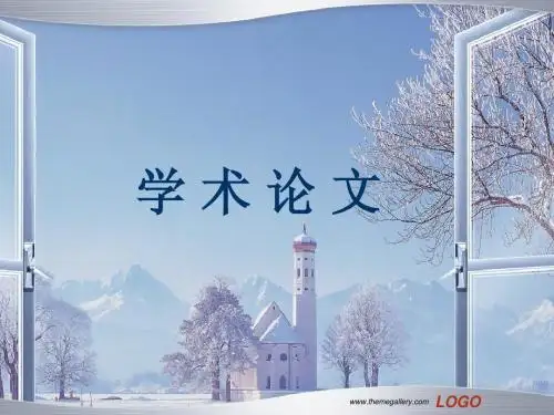 学术论文课件