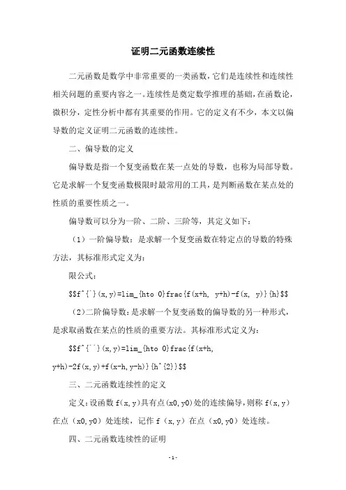 证明二元函数连续性