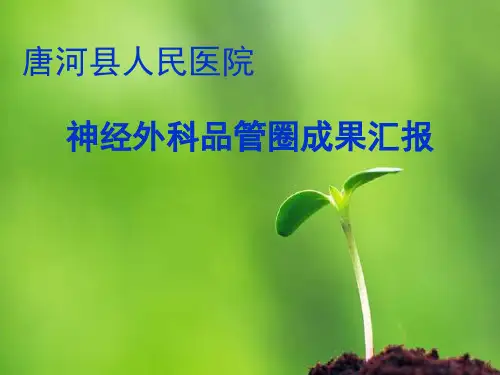 神经外科-幸福圈(品管圈QCC)()