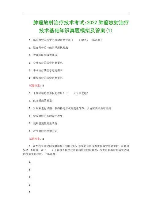 肿瘤放射治疗技术考试：2022肿瘤放射治疗技术基础知识真题模拟及答案(1)