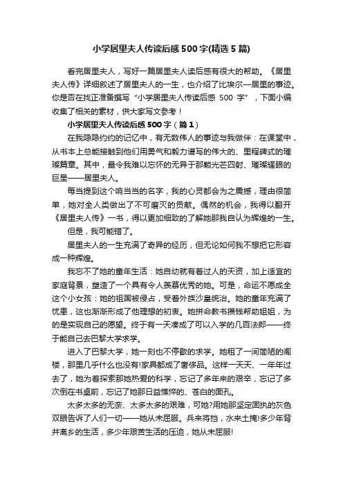 小学居里夫人传读后感500字（精选5篇）