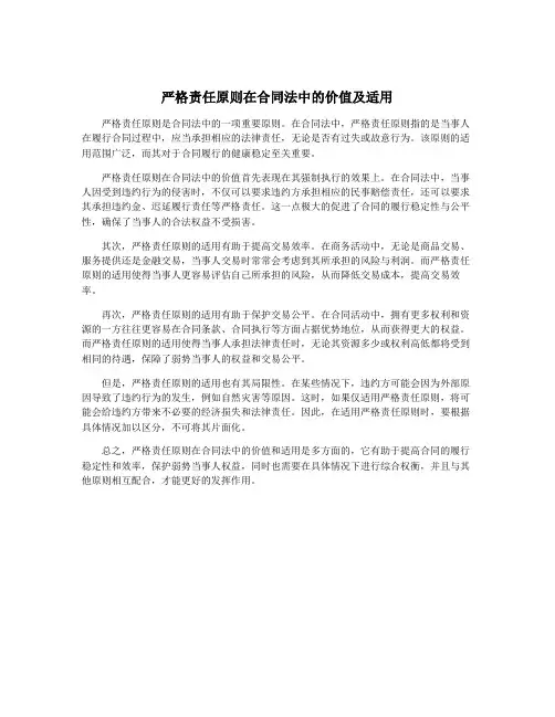 严格责任原则在合同法中的价值及适用